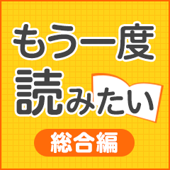 読者おすすめ！ もう一度読みたい本特集【総合編】