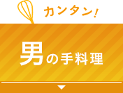 カンタン！男の手料理