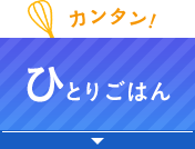 カンタン！ひとりごはん