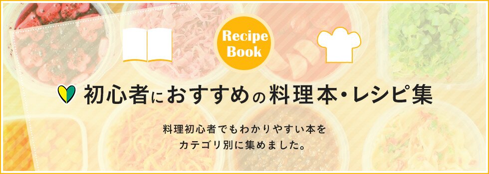 初心者にオススメの料理本・レシピ集