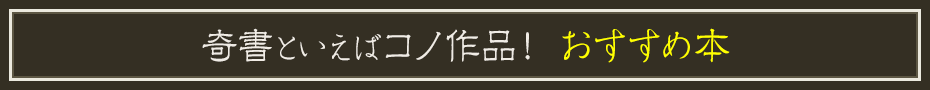 奇書といえばコノ作品！ おすすめ本