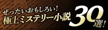 極上ミステリ小説30選