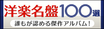 洋楽名盤100選