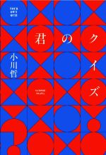 君のクイズ