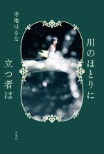川のほとりに立つ者は