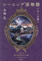 月の立つ林で