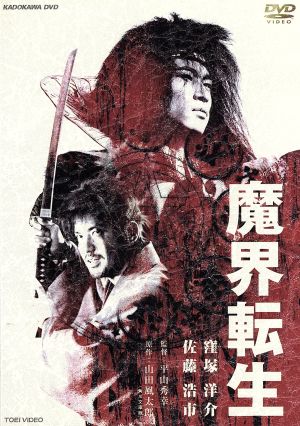 魔界転生