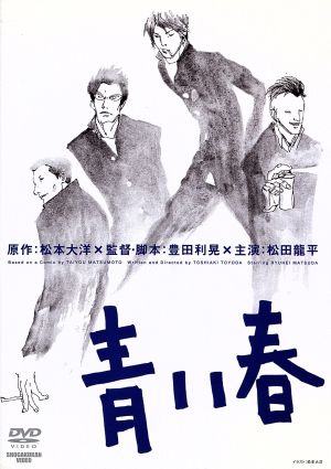 青い春