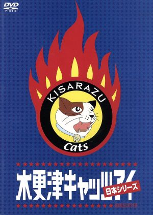 木更津キャッツアイ 日本シリーズ