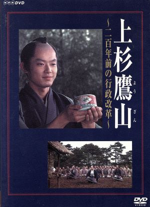 上杉鷹山～二百年前の行政改革～