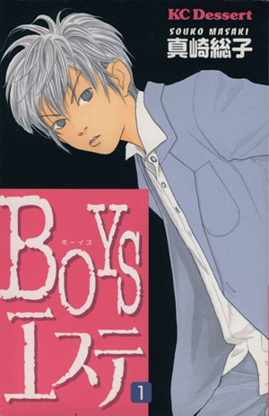 BOYSエステ(1) デザートKC