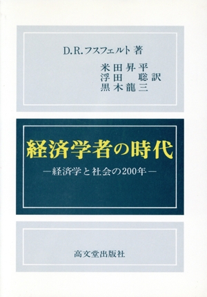 経済学者の時代 経済学と社会の200年