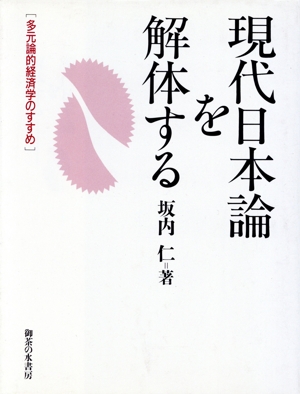 現代日本論を解体する 多元論的経済学のすすめ