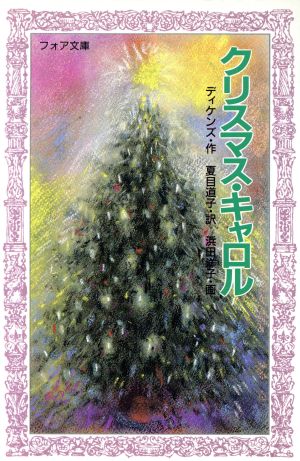 クリスマス・キャロル フォア文庫C105