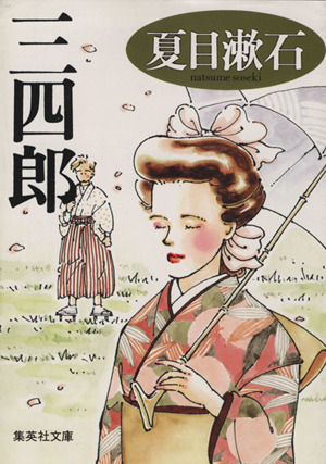 三四郎 集英社文庫