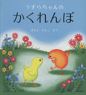 うずらちゃんのかくれんぼ 幼児絵本シリーズ