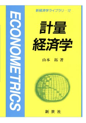 計量経済学 新経済学ライブラリ12