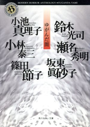 ゆがんだ闇 角川ホラー文庫