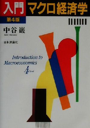 入門マクロ経済学