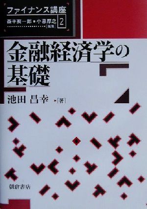 金融経済学の基礎 ファイナンス講座2