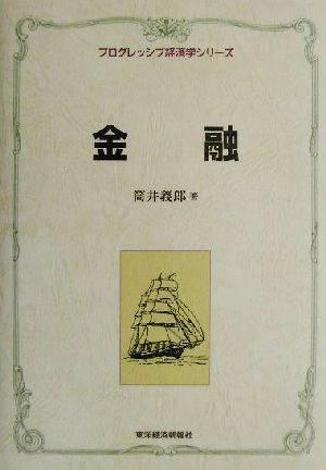 金融 プログレッシブ経済学シリーズ