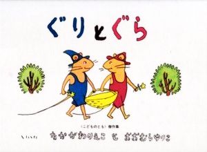 ぐりとぐら こどものとも傑作集21