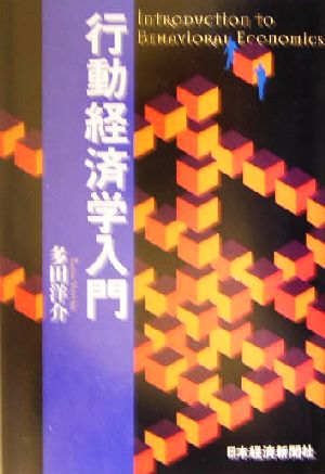 行動経済学入門