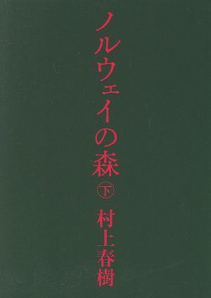 ノルウェイの森(下) 講談社文庫