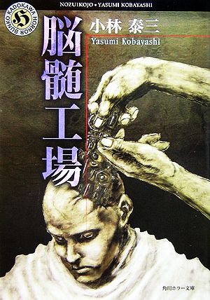 脳髄工場 角川ホラー文庫