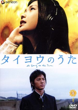タイヨウのうた プレミアム・エディション