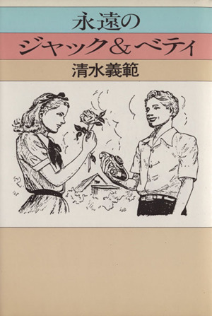 永遠のジャック&ベティ