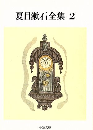 夏目漱石全集(2) ちくま文庫