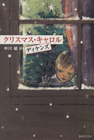 クリスマス・キャロル 集英社文庫