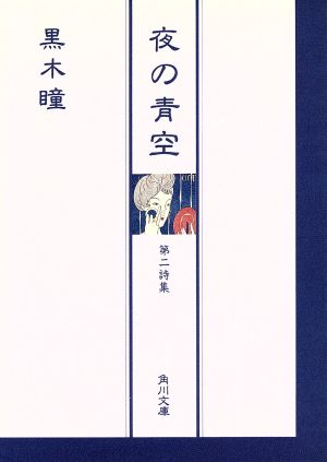 夜の青空 第二詩集 角川文庫