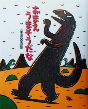 おまえうまそうだな ティラノサウルスシリーズ 絵本の時間23