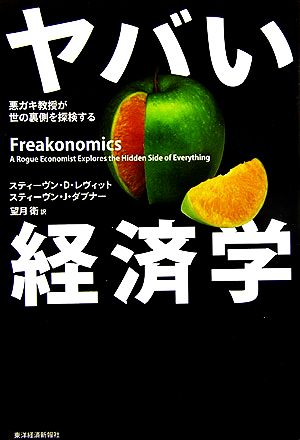 ヤバい経済学 悪ガキ教授が世の裏側を探検する