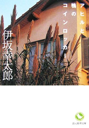 アヒルと鴨のコインロッカー 創元推理文庫