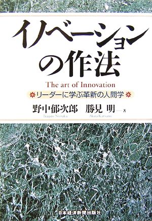 イノベーションの作法 リーダーに学ぶ革新の人間学