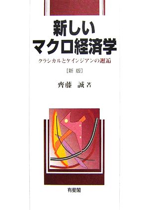 新しいマクロ経済学 クラシカルとケインジアンの邂逅
