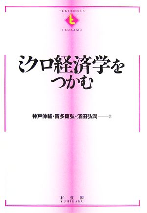 ミクロ経済学をつかむ テキストブック「つかむ」