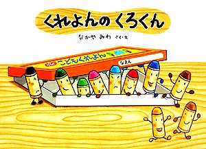 くれよんのくろくん 絵本・こどものひろば