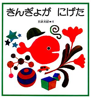 きんぎょがにげた 福音館の幼児絵本