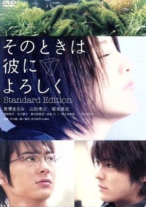 そのときは彼によろしく スタンダード・エディション