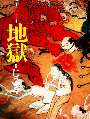絵本・地獄