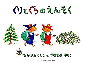 ぐりとぐらのえんそく こどものとも傑作集64