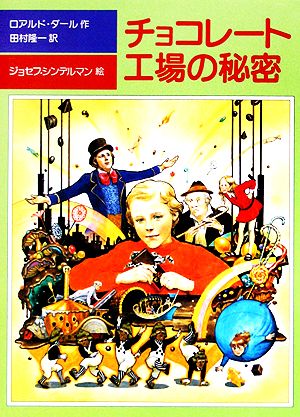 チョコレート工場の秘密 児童図書館・文学の部屋