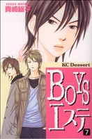 BOYSエステ(7) デザートKC
