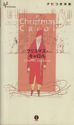クリスマス・キャロル
