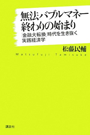 無法バブルマネー終わりの始まり 「金融大転換」時代を生き抜く実践経済学