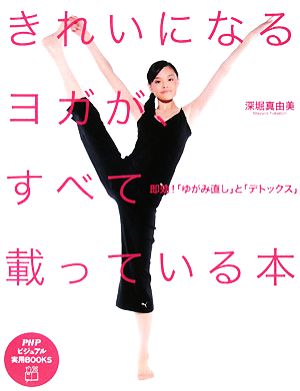 きれいになるヨガが、すべて載っている本 即効！「ゆがみ直し」と「デトックス」 PHPビジュアル実用BOOKS